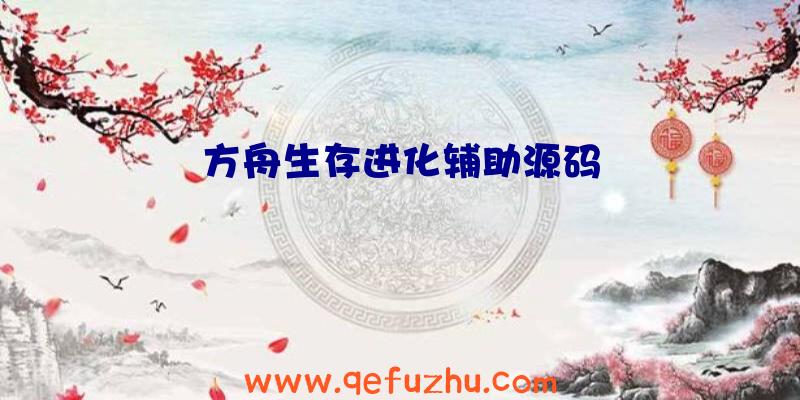 方舟生存进化辅助源码