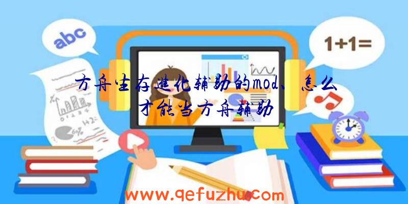 方舟生存进化辅助的mod、怎么才能当方舟辅助