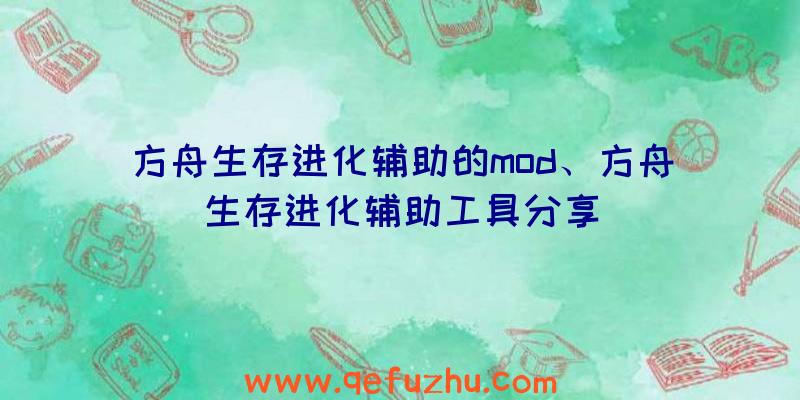 方舟生存进化辅助的mod、方舟生存进化辅助工具分享