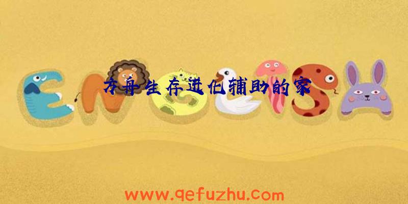 方舟生存进化辅助的家