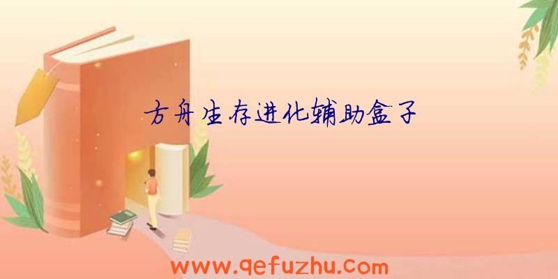 方舟生存进化辅助盒子