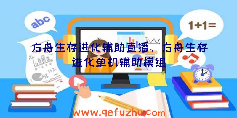 方舟生存进化辅助直播、方舟生存进化单机辅助模组
