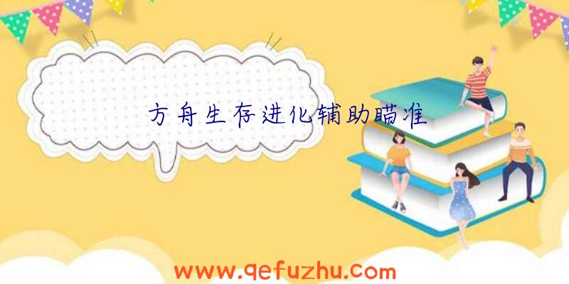 方舟生存进化辅助瞄准
