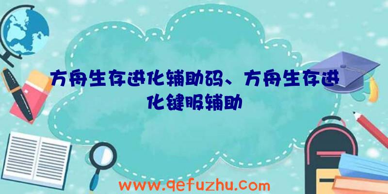 方舟生存进化辅助码、方舟生存进化键服辅助