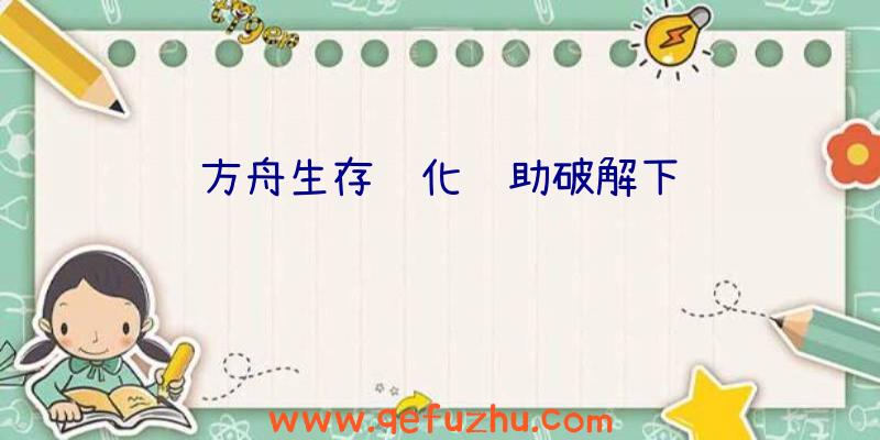 方舟生存进化辅助破解下载