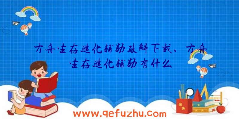 方舟生存进化辅助破解下载、方舟生存进化辅助有什么