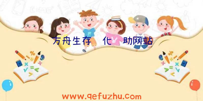 方舟生存进化辅助网站