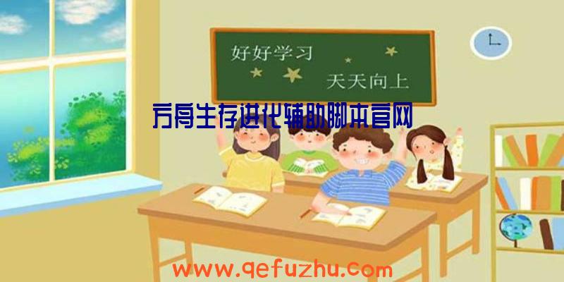 方舟生存进化辅助脚本官网