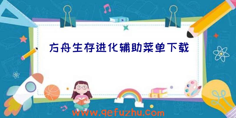 方舟生存进化辅助菜单下载
