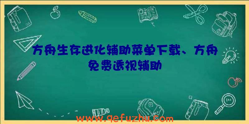 方舟生存进化辅助菜单下载、方舟免费透视辅助