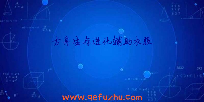 方舟生存进化辅助衣服