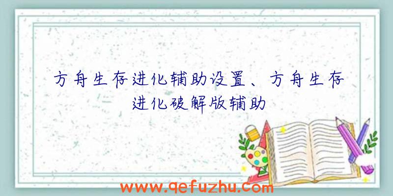 方舟生存进化辅助设置、方舟生存进化破解版辅助