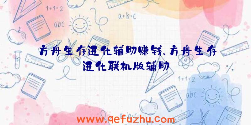 方舟生存进化辅助赚钱、方舟生存进化联机版辅助
