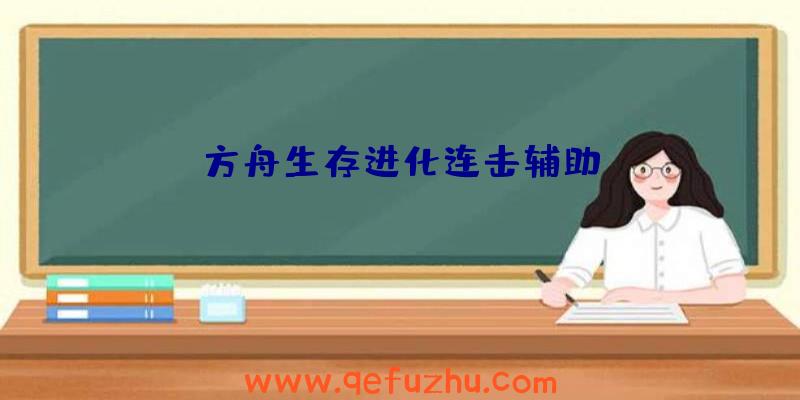 方舟生存进化连击辅助