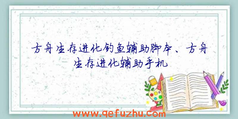 方舟生存进化钓鱼辅助脚本、方舟生存进化辅助手机