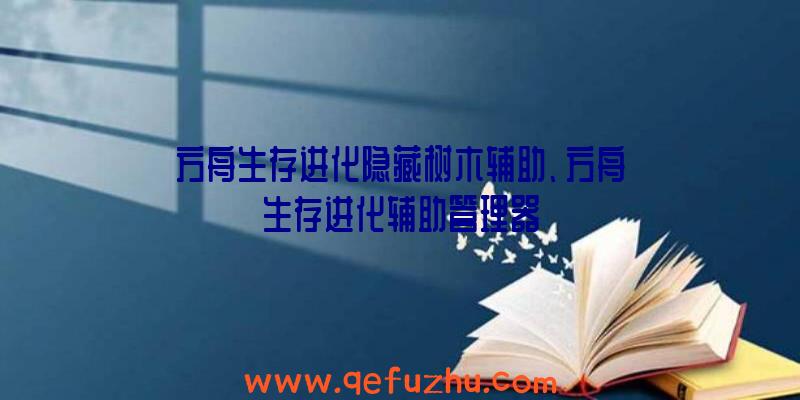方舟生存进化隐藏树木辅助、方舟生存进化辅助管理器