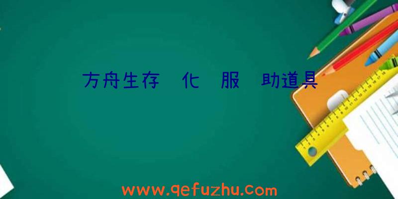 方舟生存进化驯服辅助道具