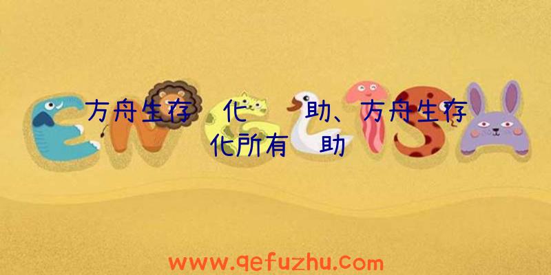 方舟生存进化鱼辅助、方舟生存进化所有辅助