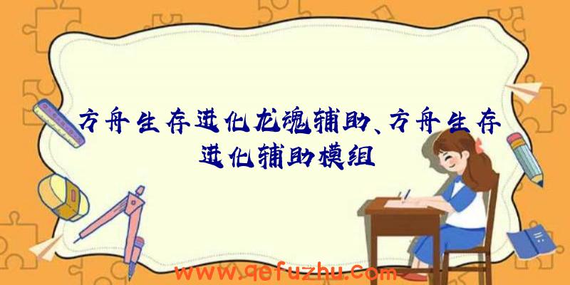 方舟生存进化龙魂辅助、方舟生存进化辅助模组