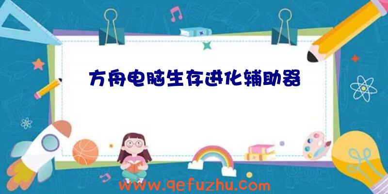 方舟电脑生存进化辅助器
