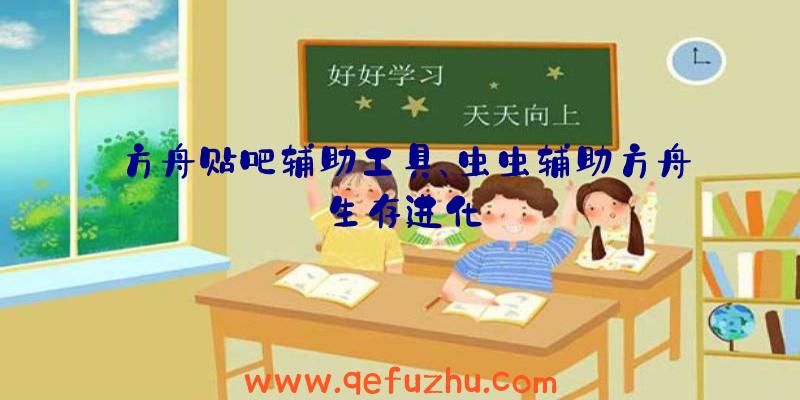 方舟贴吧辅助工具、虫虫辅助方舟生存进化