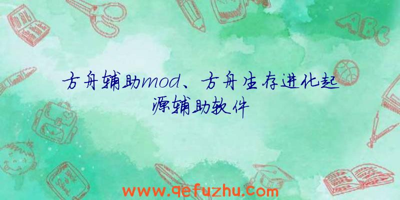 方舟辅助mod、方舟生存进化起源辅助软件
