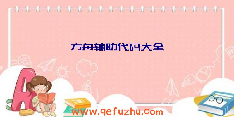 方舟辅助代码大全
