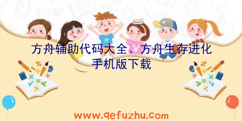 方舟辅助代码大全、方舟生存进化手机版下载