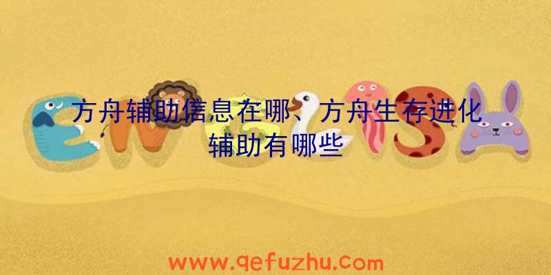 方舟辅助信息在哪、方舟生存进化辅助有哪些