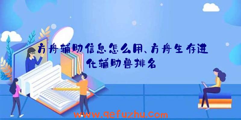 方舟辅助信息怎么用、方舟生存进化辅助兽排名