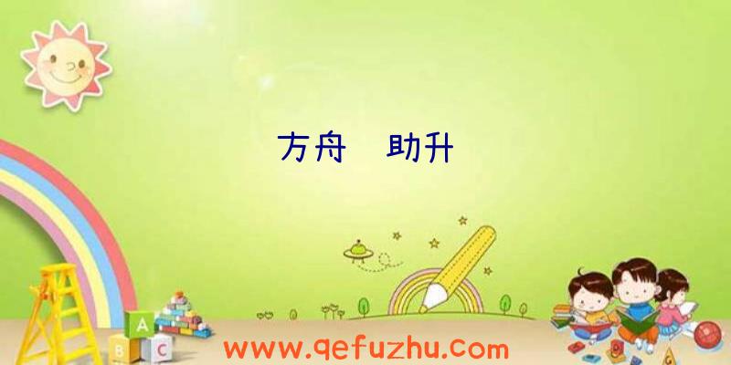 方舟辅助升级