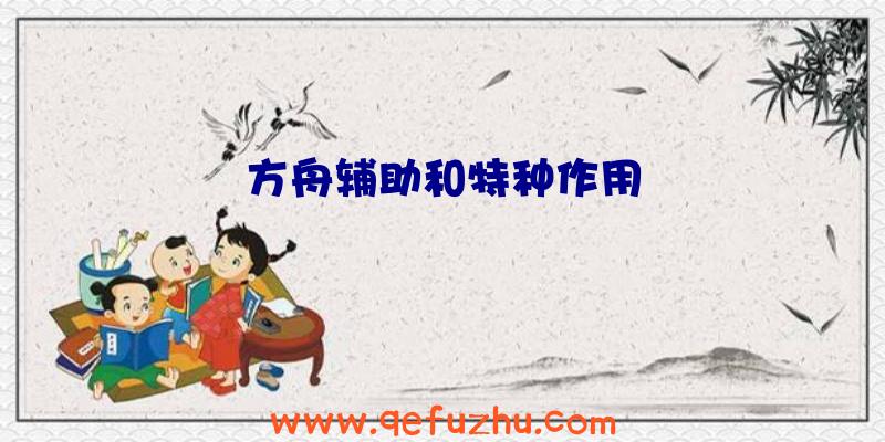 方舟辅助和特种作用