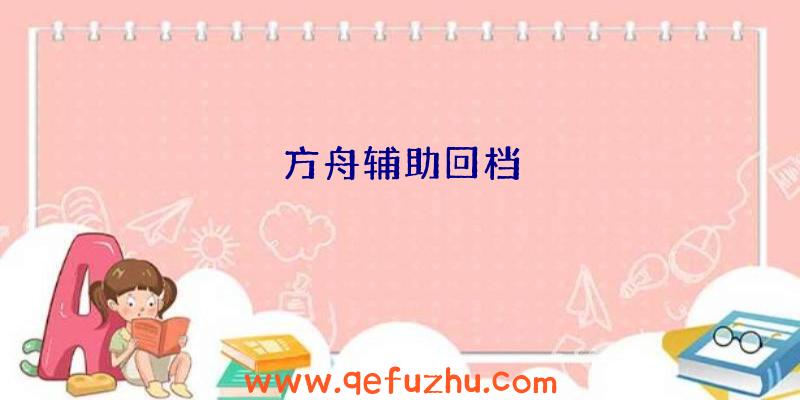 方舟辅助回档