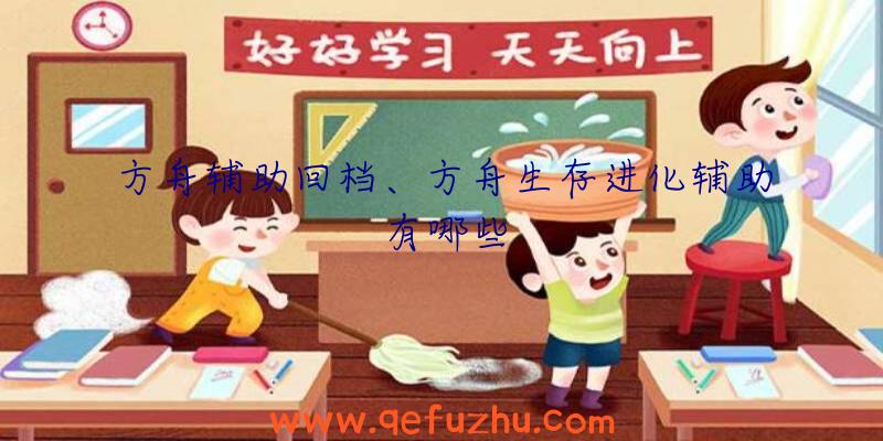 方舟辅助回档、方舟生存进化辅助有哪些