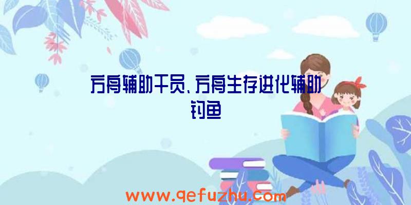 方舟辅助干员、方舟生存进化辅助钓鱼