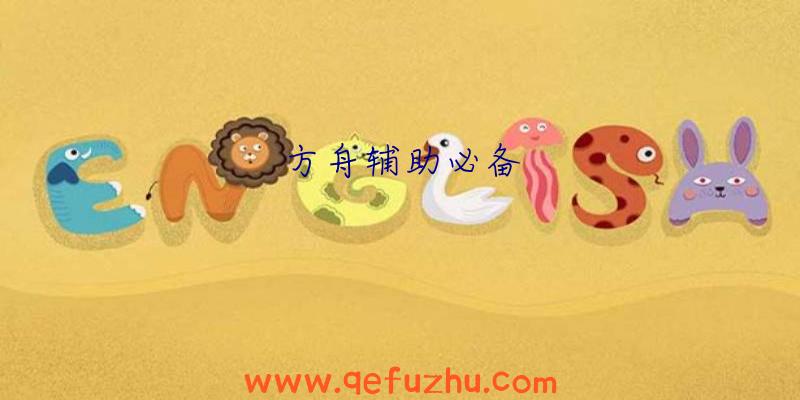 方舟辅助必备