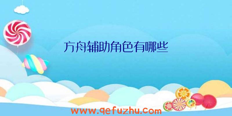 方舟辅助角色有哪些