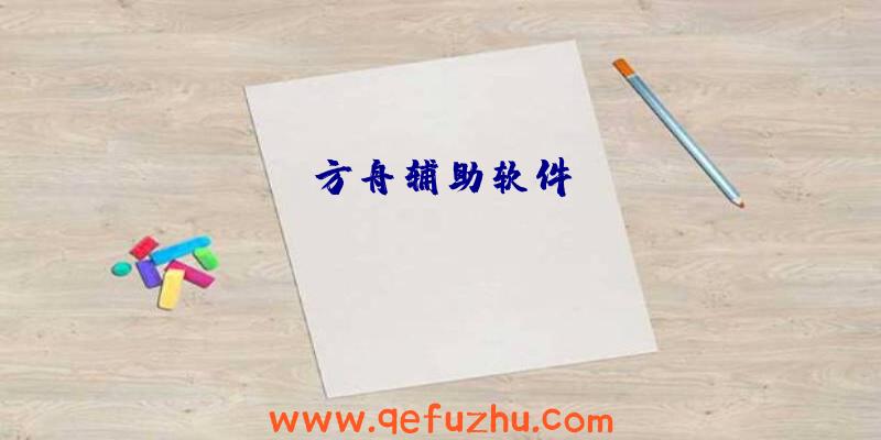 方舟辅助软件