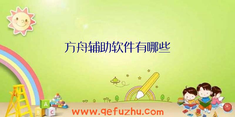 方舟辅助软件有哪些