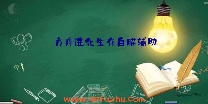 方舟进化生存自瞄辅助