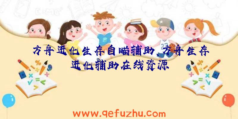方舟进化生存自瞄辅助、方舟生存进化辅助在线资源