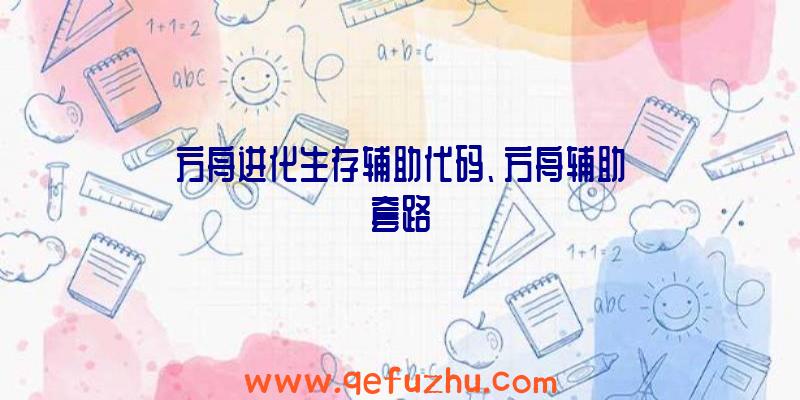 方舟进化生存辅助代码、方舟辅助套路