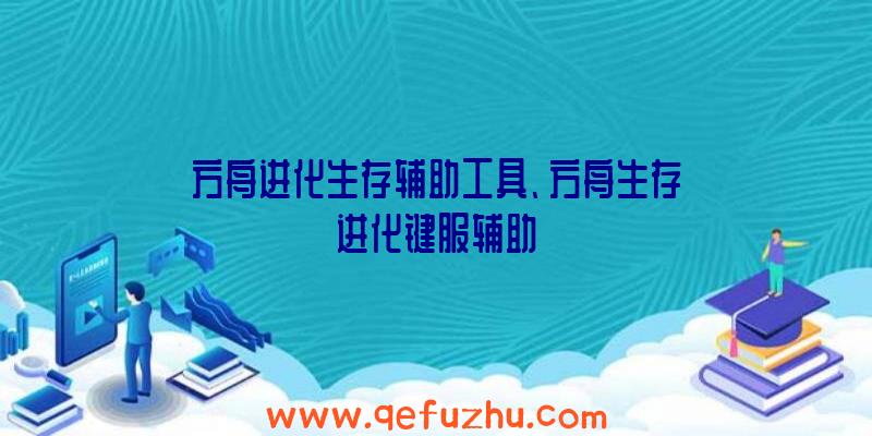 方舟进化生存辅助工具、方舟生存进化键服辅助