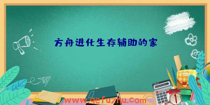 方舟进化生存辅助的家