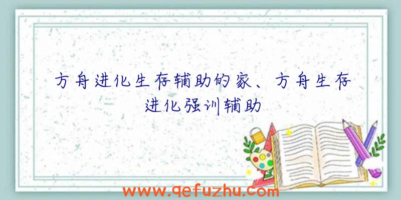 方舟进化生存辅助的家、方舟生存进化强训辅助