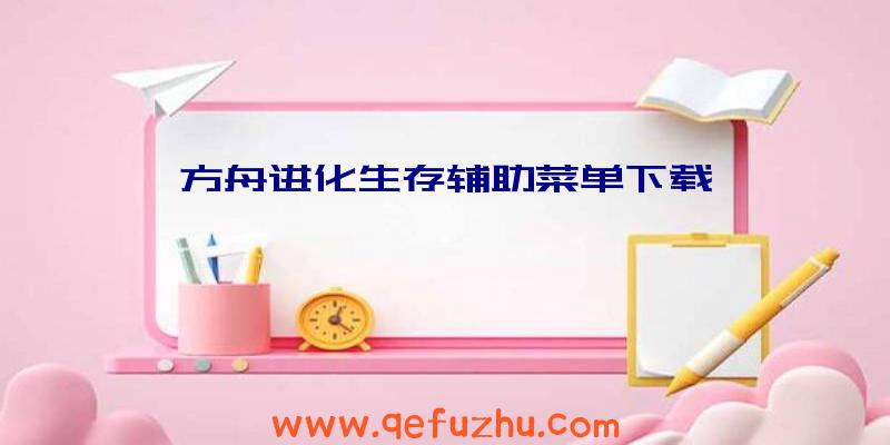 方舟进化生存辅助菜单下载