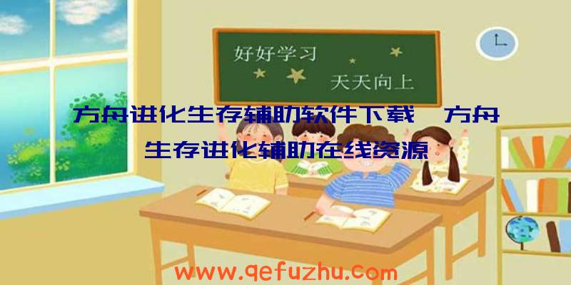 方舟进化生存辅助软件下载、方舟生存进化辅助在线资源