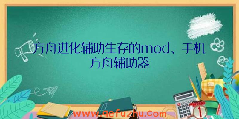 方舟进化辅助生存的mod、手机方舟辅助器