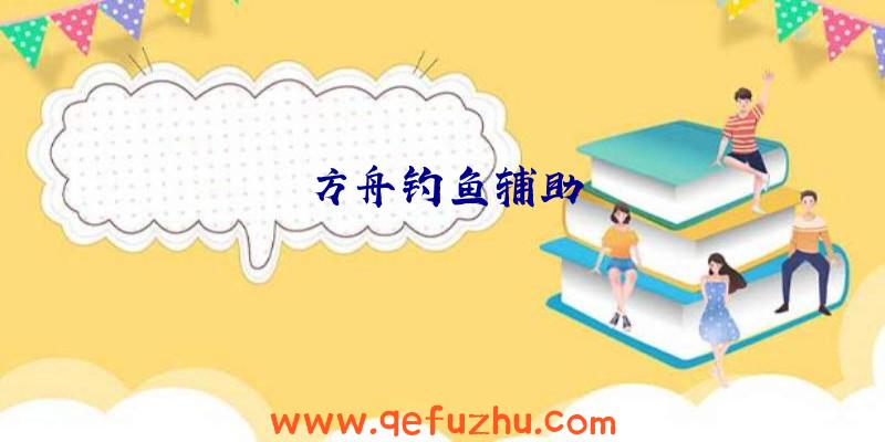 方舟钓鱼辅助