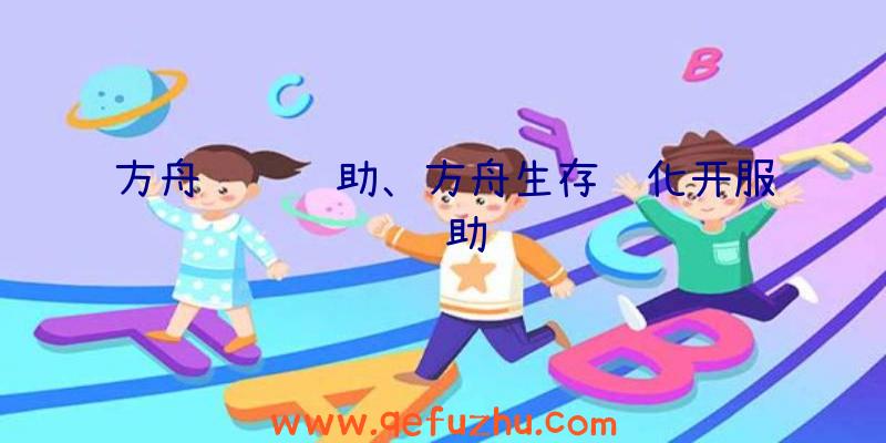 方舟钓鱼辅助、方舟生存进化开服辅助